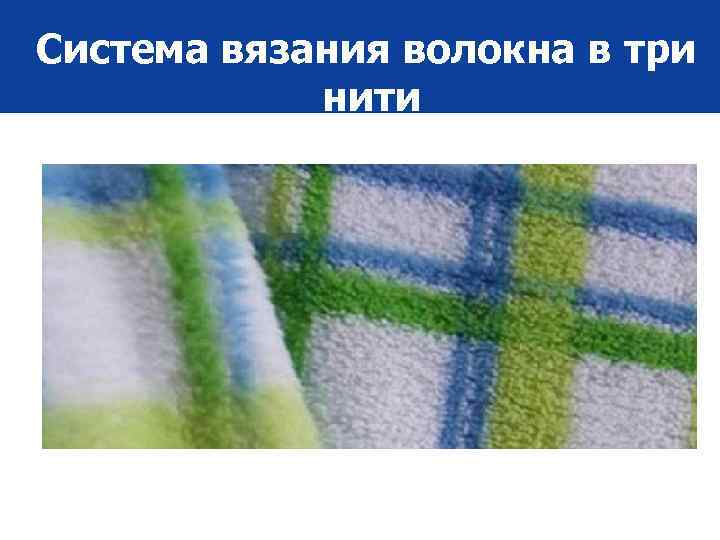 Система вязания волокна в три нити 