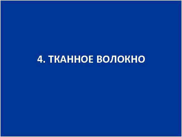 4. ТКАННОЕ ВОЛОКНО 