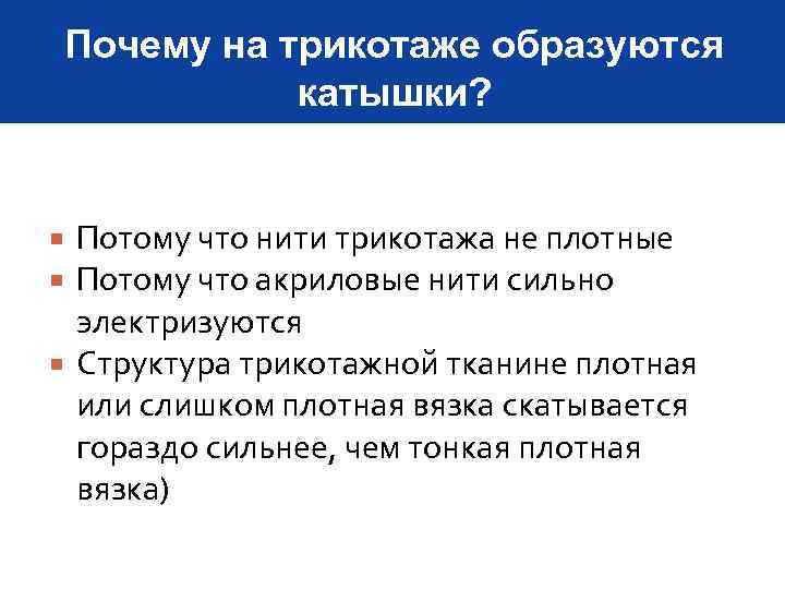 Почему на трикотаже образуются катышки? Потому что нити трикотажа не плотные Потому что акриловые