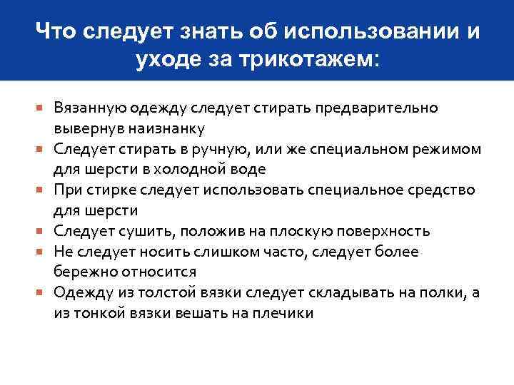 Что следует знать об использовании и уходе за трикотажем: Вязанную одежду следует стирать предварительно