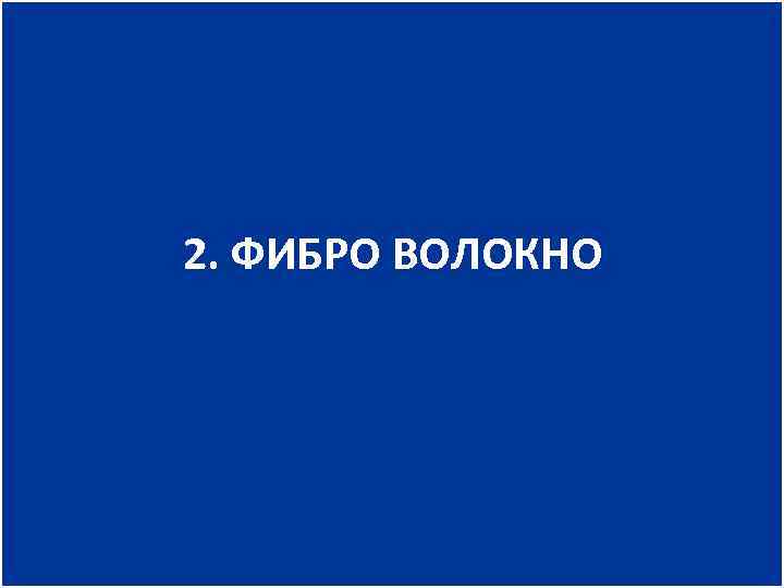 2. ФИБРО ВОЛОКНО 