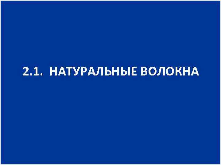 2. 1. НАТУРАЛЬНЫЕ ВОЛОКНА 