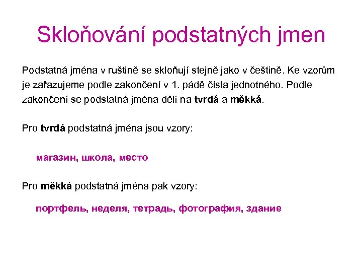Skloňování podstatných jmen Podstatná jména v ruštině se skloňují stejně jako v češtině. Ke