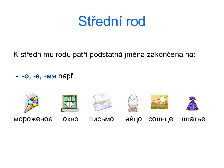Střední rod K střednímu rodu patří podstatná jména zakončena na: - -о, -е, -мя