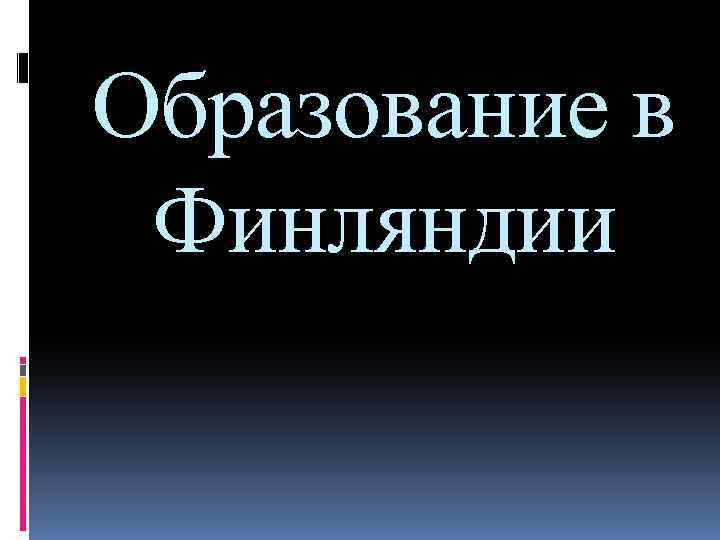 Образование в Финляндии 