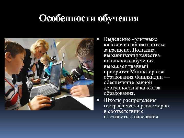 Особенности образования в россии 6 класс. Особенности обучения в Финляндии. Система образования в Финляндии. Система образования в Финляндии презентация. Образование в Финляндии презентация.