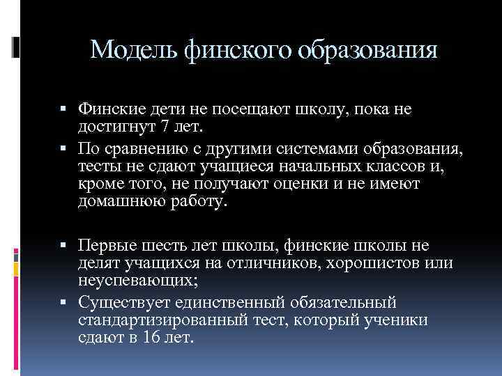 Модель финского образования Финские дети не посещают школу, пока не достигнут 7 лет. По