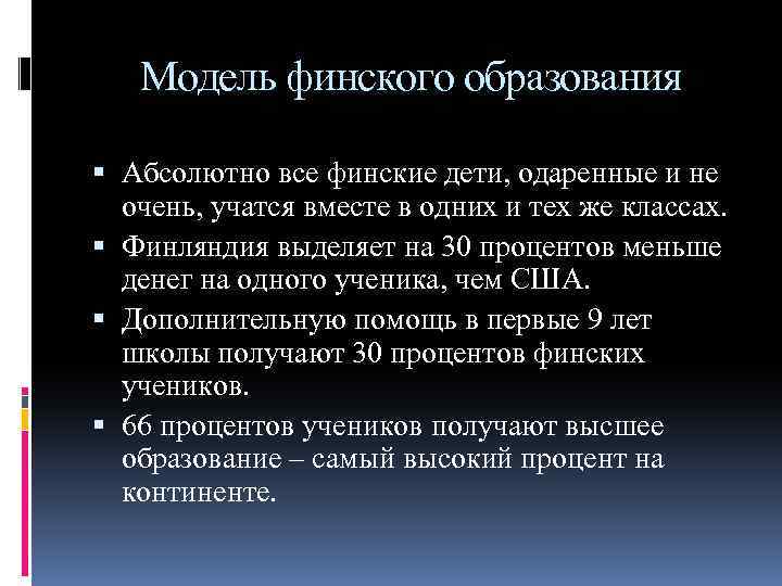 Модель финского образования Абсолютно все финские дети, одаренные и не очень, учатся вместе в