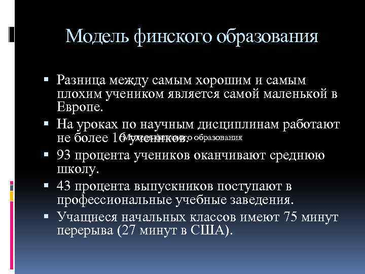 Модель финского образования Разница между самым хорошим и самым плохим учеником является самой маленькой