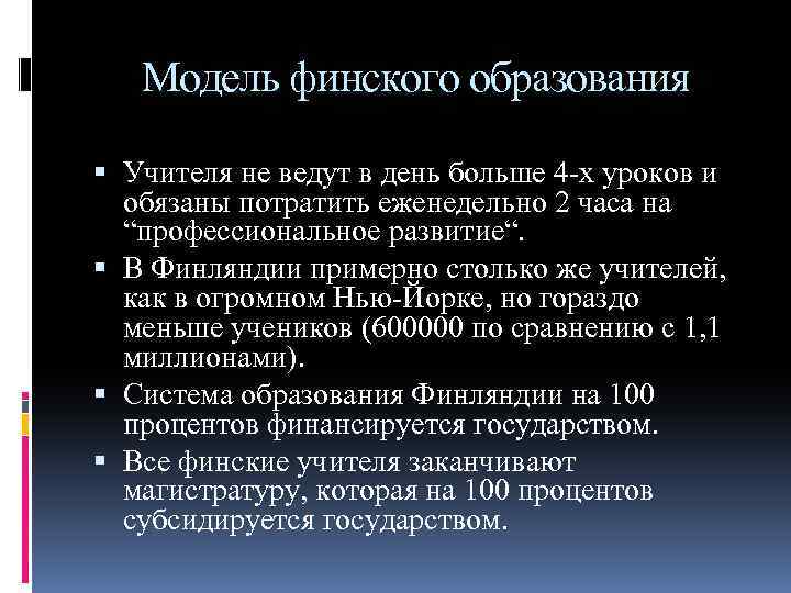 Модель финского образования Учителя не ведут в день больше 4 -х уроков и обязаны