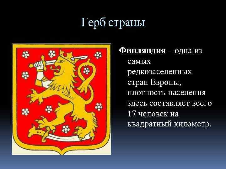 Герб страны Финляндия – одна из самых редкозаселенных стран Европы, плотность населения здесь составляет