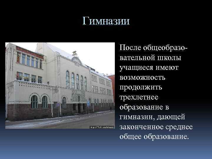 Гимназии После общеобразовательной школы учащиеся имеют возможность продолжить трехлетнее образование в гимназии, дающей законченное