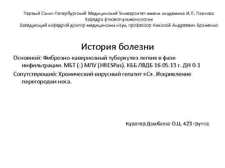 Первый Санкт-Петербургский Медицинский Университет имени академика И. П. Павлова Кафедра фтизиопульмонологии Заведующий кафедрой доктор