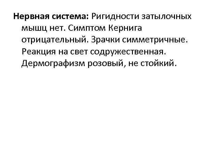 Нервная система: Ригидности затылочных мышц нет. Симптом Кернига отрицательный. Зрачки симметричные. Реакция на свет