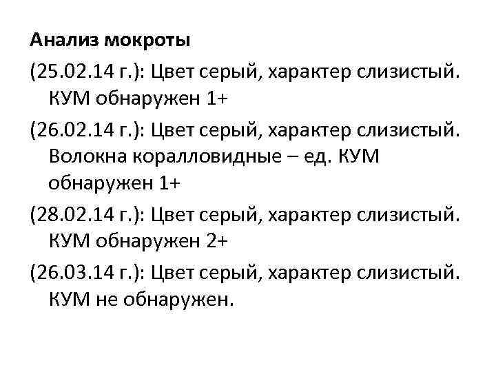 Анализ мокроты (25. 02. 14 г. ): Цвет серый, характер слизистый. КУМ обнаружен 1+