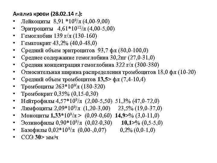 Анализ крови (28. 02. 14 г. ): • Лейкоциты 8, 91 *109/л (4, 00