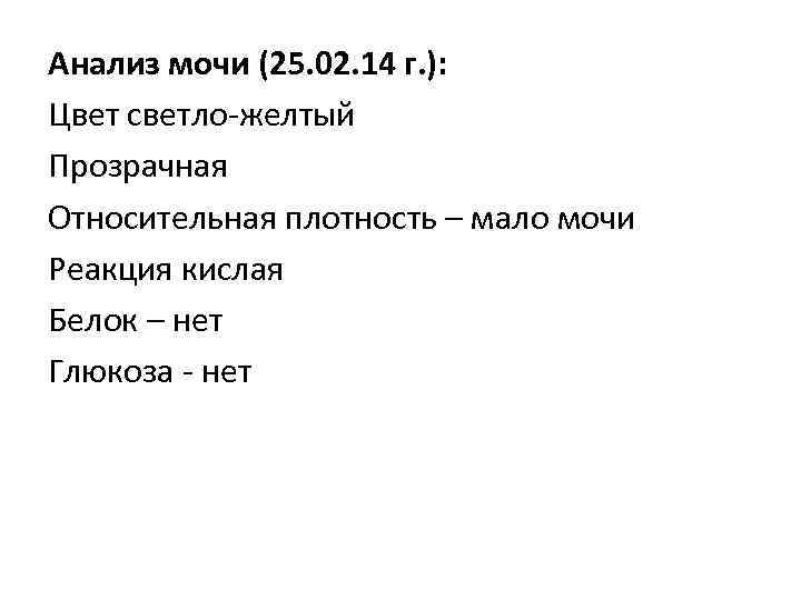Анализ мочи (25. 02. 14 г. ): Цвет светло-желтый Прозрачная Относительная плотность – мало
