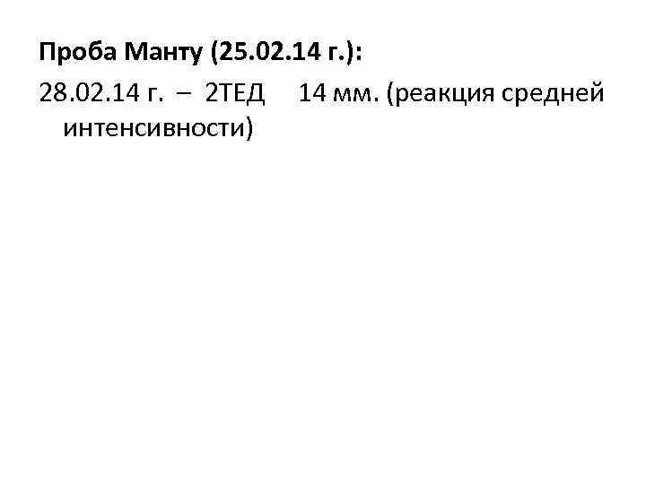 Проба Манту (25. 02. 14 г. ): 28. 02. 14 г. – 2 ТЕД