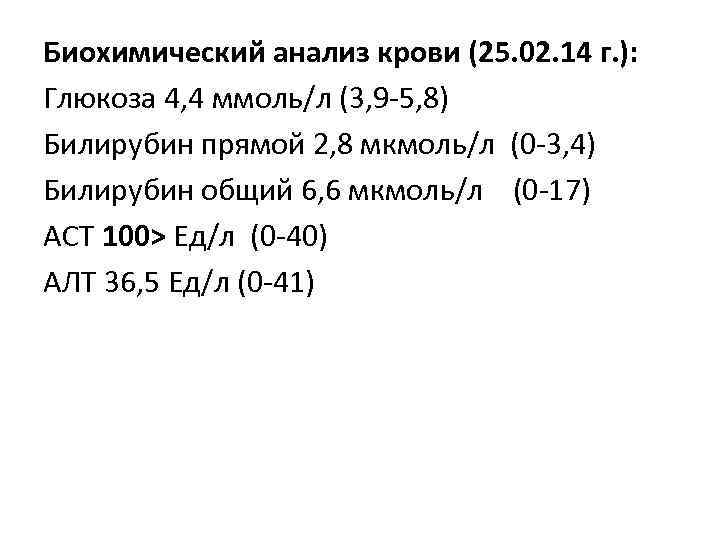 Биохимический анализ крови (25. 02. 14 г. ): Глюкоза 4, 4 ммоль/л (3, 9