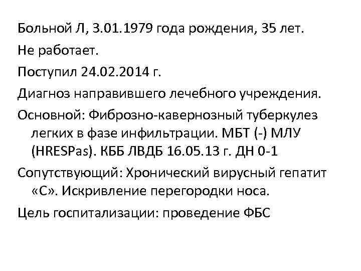 Больной Л, 3. 01. 1979 года рождения, 35 лет. Не работает. Поступил 24. 02.