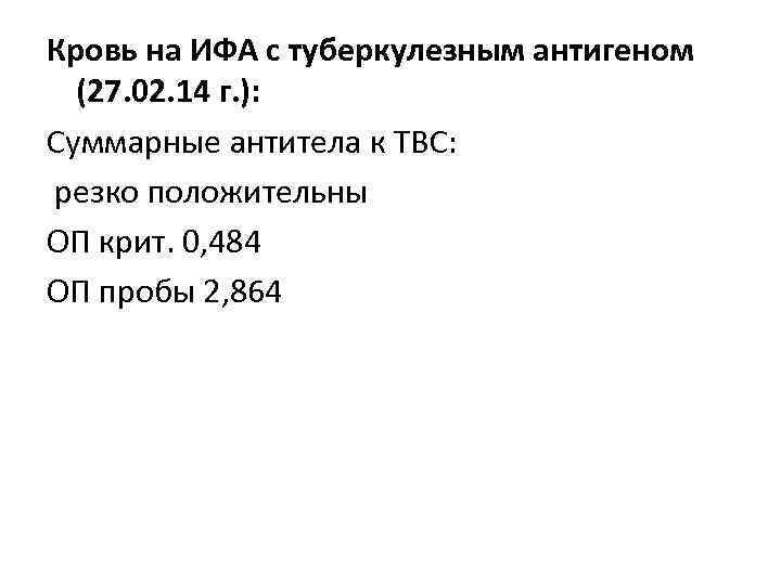 Кровь на ИФА с туберкулезным антигеном (27. 02. 14 г. ): Суммарные антитела к