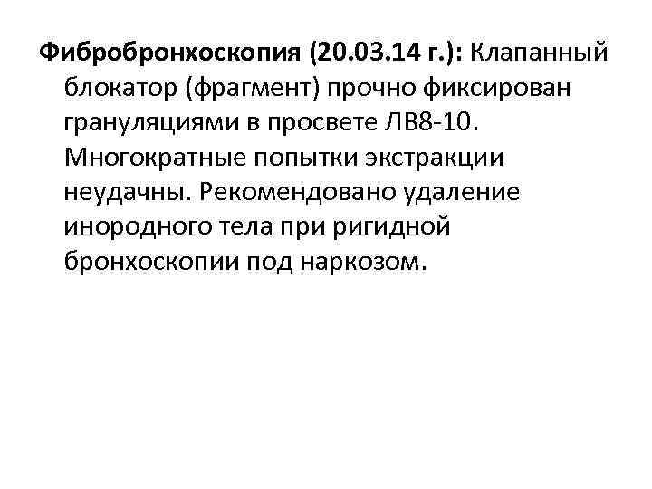 Фибробронхоскопия (20. 03. 14 г. ): Клапанный блокатор (фрагмент) прочно фиксирован грануляциями в просвете