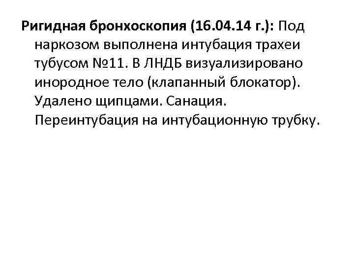 Ригидная бронхоскопия (16. 04. 14 г. ): Под наркозом выполнена интубация трахеи тубусом №