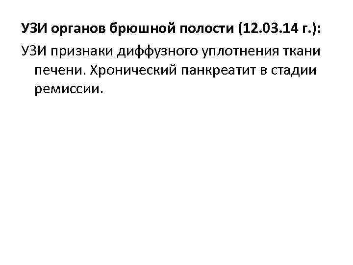 УЗИ органов брюшной полости (12. 03. 14 г. ): УЗИ признаки диффузного уплотнения ткани