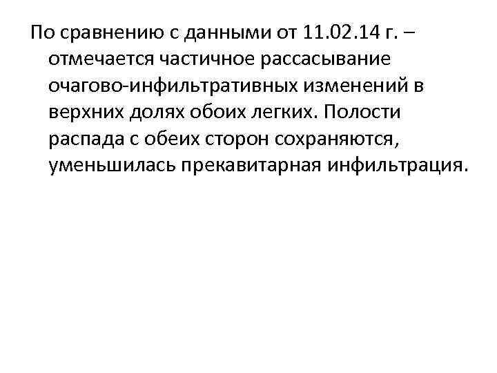 По сравнению с данными от 11. 02. 14 г. – отмечается частичное рассасывание очагово-инфильтративных