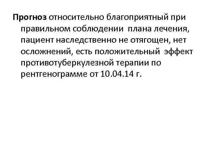 Прогноз относительно благоприятный при правильном соблюдении плана лечения, пациент наследственно не отягощен, нет осложнений,