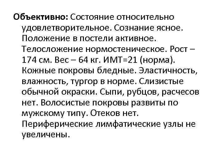 Объективно: Состояние относительно удовлетворительное. Сознание ясное. Положение в постели активное. Телосложение нормостеническое. Рост –