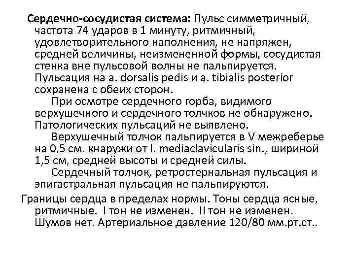 Сердечно-сосудистая система: Пульс симметричный, частота 74 ударов в 1 минуту, ритмичный, удовлетворительного наполнения, не