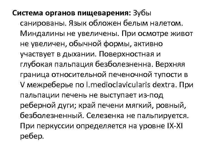Система органов пищеварения: Зубы санированы. Язык обложен белым налетом. Миндалины не увеличены. При осмотре