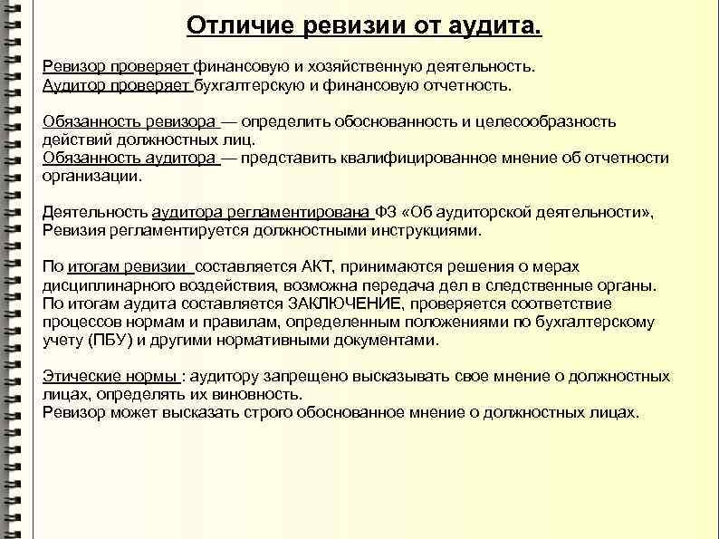 Аудиторские проверки финансово хозяйственной деятельности. Обязанности Ревизора. Должностная инструкция Ревизора.