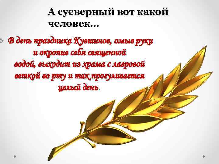 А суеверный вот какой человек… v В день праздника Кувшинов, омыв руки и окропив