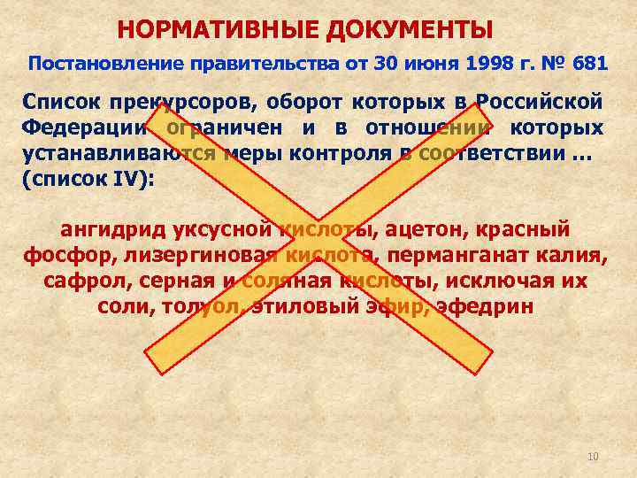 НОРМАТИВНЫЕ ДОКУМЕНТЫ Постановление правительства от 30 июня 1998 г. № 681 Список прекурсоров, оборот