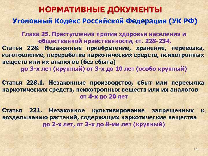 НОРМАТИВНЫЕ ДОКУМЕНТЫ Уголовный Кодекс Российской Федерации (УК РФ) Глава 25. Преступления против здоровья населения