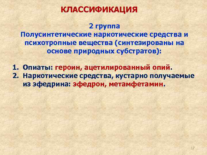 КЛАССИФИКАЦИЯ 2 группа Полусинтетические наркотические средства и психотропные вещества (синтезированы на основе природных субстратов):