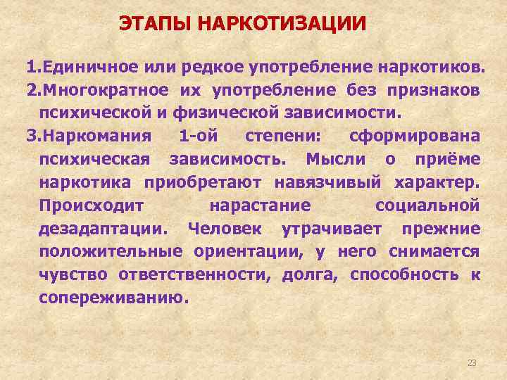 ЭТАПЫ НАРКОТИЗАЦИИ 1. Единичное или редкое употребление наркотиков. 2. Многократное их употребление без признаков