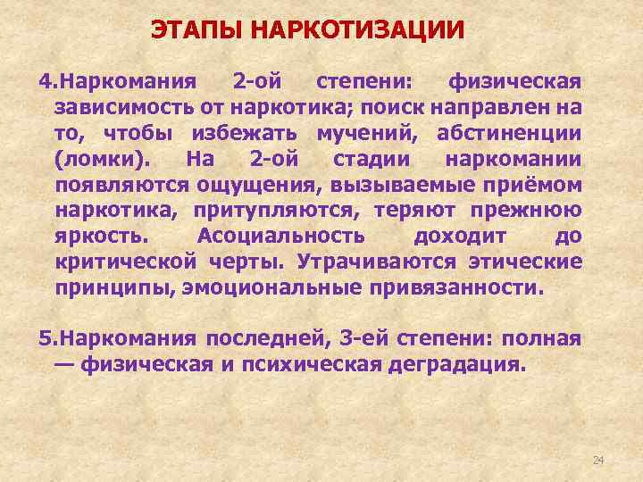 ЭТАПЫ НАРКОТИЗАЦИИ 4. Наркомания 2 -ой степени: физическая зависимость от наркотика; поиск направлен на