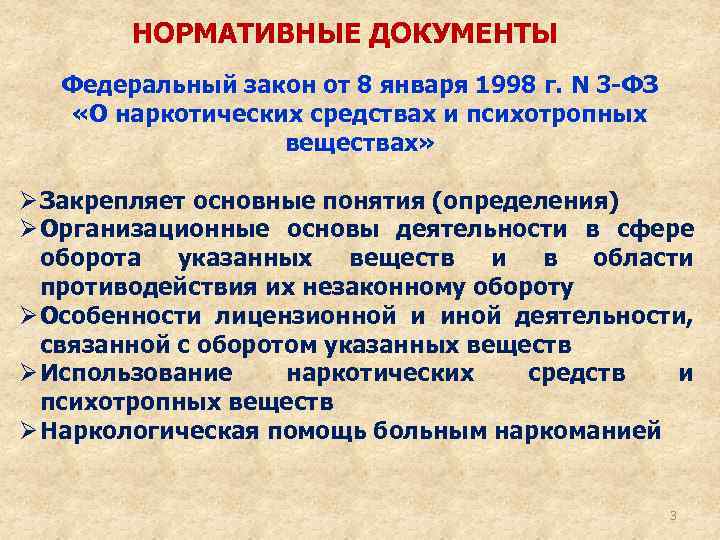 НОРМАТИВНЫЕ ДОКУМЕНТЫ Федеральный закон от 8 января 1998 г. N 3 -ФЗ «О наркотических