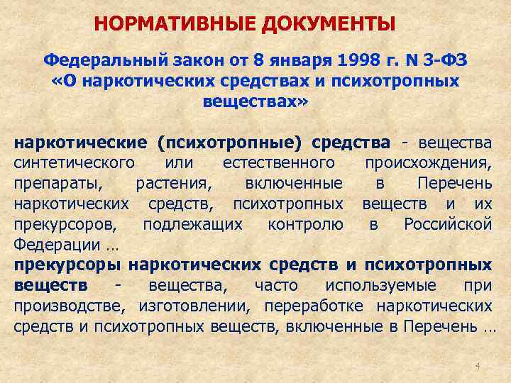 НОРМАТИВНЫЕ ДОКУМЕНТЫ Федеральный закон от 8 января 1998 г. N 3 -ФЗ «О наркотических