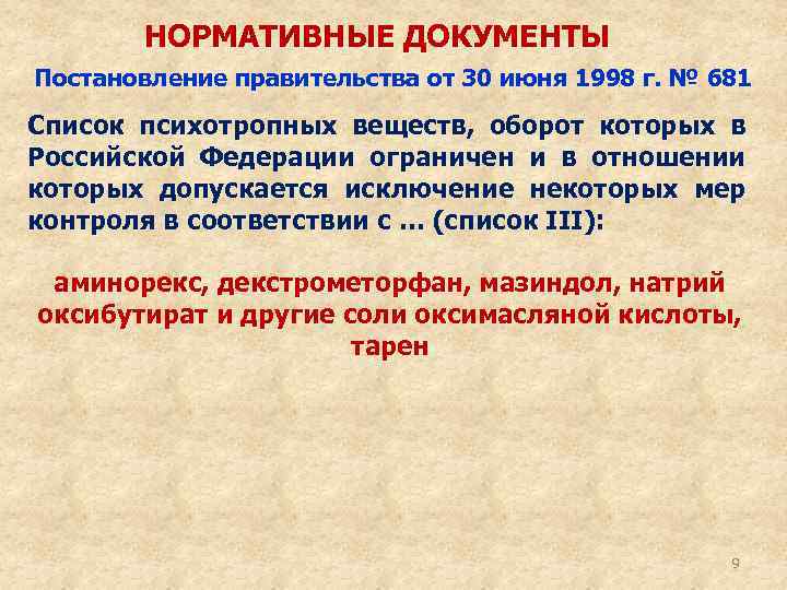 НОРМАТИВНЫЕ ДОКУМЕНТЫ Постановление правительства от 30 июня 1998 г. № 681 Список психотропных веществ,