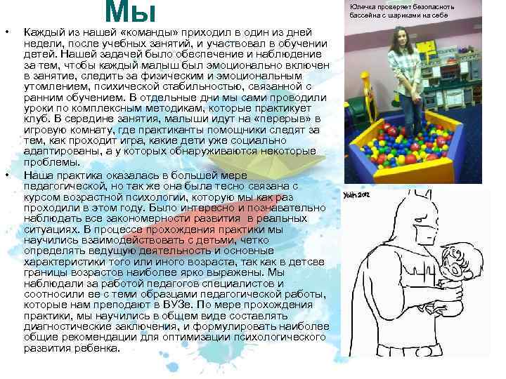  • • Мы Каждый из нашей «команды» приходил в один из дней недели,