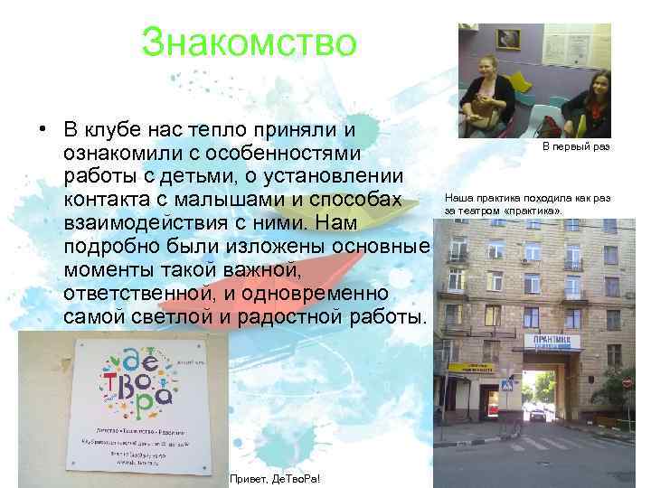 Знакомство • В клубе нас тепло приняли и ознакомили с особенностями работы с детьми,