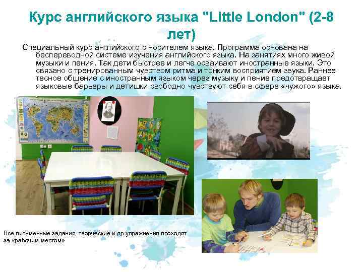 Курс английского языка "Little London" (2 -8 лет) Специальный курс английского с носителем языка.