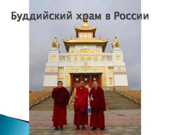 Буддийский храм в России 