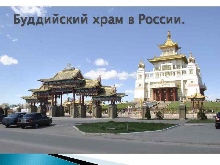 Буддийский храм в России. 