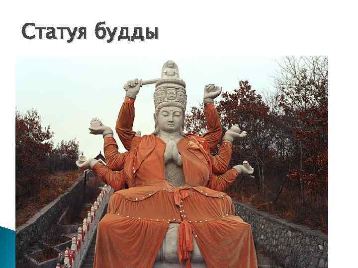 Статуя будды 