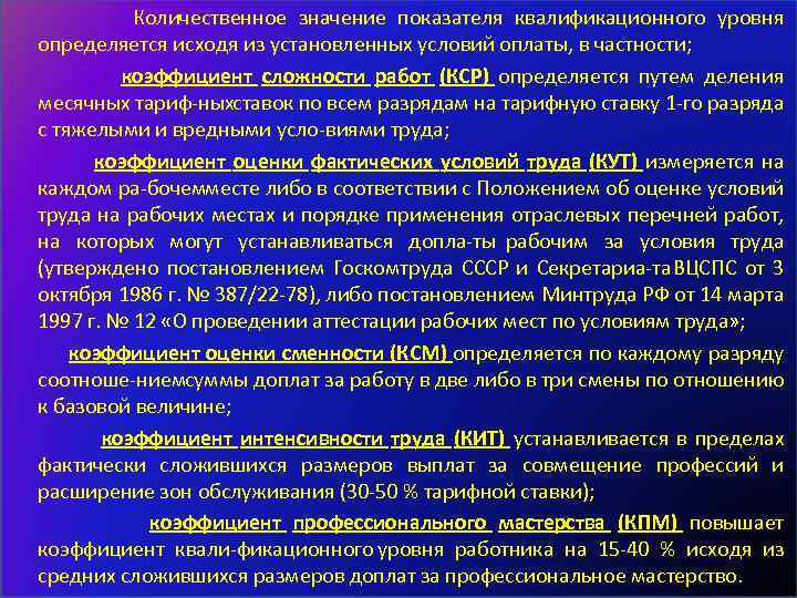  Количественное значение показателя квалификационного уровня определяется исходя из установленных условий оплаты, в частности;